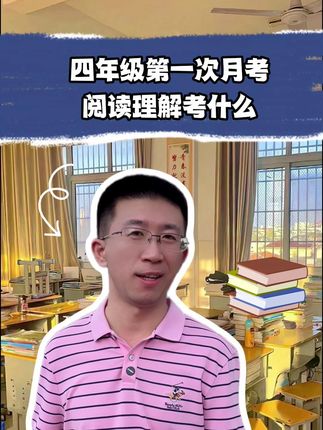 四年级第一次月考,语文阅读理解都考什么?#四年级 #考试 #阅读理解 #家长必读