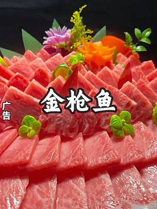 快来一起尝个鲜 #刺身美食 #金枪鱼 #刺身料理 #金枪鱼刺身