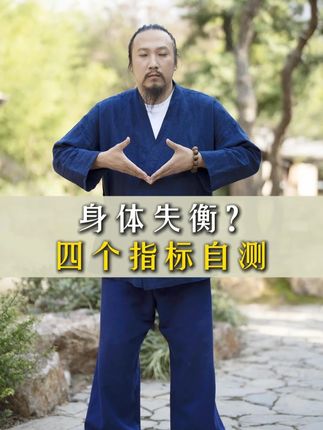 身体失衡?四个指标自测 #弘扬传统文化 #道家养生 #道家思想 #崇沛