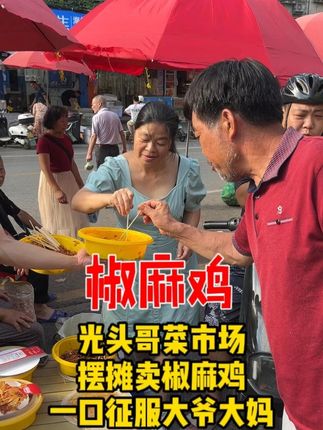 光头哥菜市场摆摊卖椒麻鸡一口征服大爷大妈 #椒麻鸡 #老板日常 #辣岚格