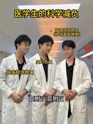 这样只会更轻松哦大叔~ #规培面容 #真实
