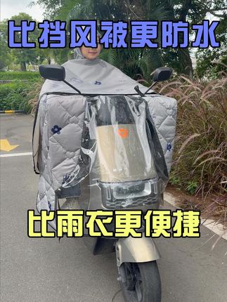 #雨衣挡风被 #冬季挡风被 #电动车雨衣