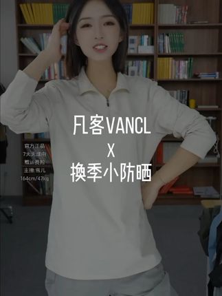 性价比抗菌防晒换季穿搭 #凡客诚品#凡客雪儿#性价比超高#面料柔软舒适#防晒衣