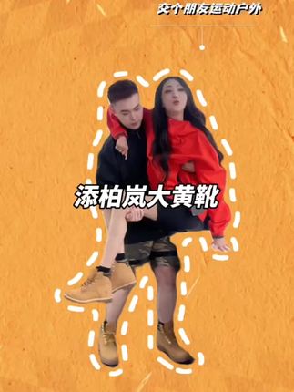 无法拒绝添柏岚大黄靴!就在小黄车呀!#好鞋推荐 #大黄靴