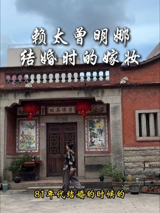 赖太曾明哪结婚时的嫁妆#曾明娜#时代人物#回忆@华元兴茶业@韩妮可Nicole @马小云🥀菁马国际创始人