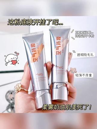 TWG空气持妆清透粉底液细腻防汗学生遮瑕粉底霜推荐学生党#TWG #自用好物分享 #粉底液