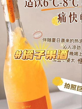 橘子味果酒8度甜酒网红高颜值酒莫斯卡托750毫升送礼酒礼盒装 #橘子酒 #果酒 #9 #礼盒