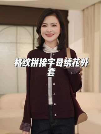 百搭圆领格纹拼接字母绣花短款外套女秋冬时尚穿搭 #谁穿谁好看 #高级感穿搭 #显瘦穿搭 #洋气减龄 #品质女装