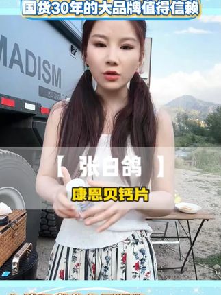 白鸽自用好物分享 钙片hfz #钙片 #好物推荐 #自用好物分享 #张白鸽 #张白鸽父女 @张白鸽·金其父女走全球🇨🇳