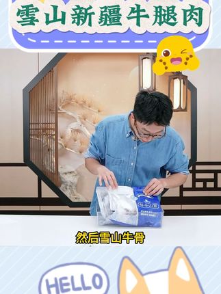 【新疆雪山牛谷 】 博州精选原切牛腿肉500g*3袋排酸新鲜 #好物推荐🔥 #牛腿肉 #美食分享 #新疆雪山牛谷牛腿肉 #原切牛腿肉