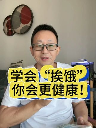 学会“挨饿”,你会更健康!