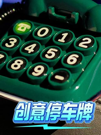 复古老电话机停车号码牌,精致小巧颜值高,多色可选#停车号码牌 #停车号码牌创意 #挪车牌 #好看 #好物推荐