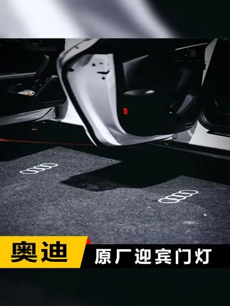 奥迪迎宾灯A6L4LQ5A7迎宾车门灯奥迪迎宾灯奥迪原厂款迎宾灯 #奥迪 #奥迪迎宾灯改装 #奥迪a6l #奥迪迎宾灯 #汽车迎宾灯