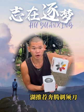 湖远行推荐的奔腾剃须刀,真的嘎嘎好用!@湖远行 #剃须刀 #湖远行 #湖的环球之旅 #记录真实生活 #湖的环球梦