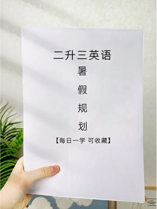 #二年级 家长需要知道的一件事,就是提前学习三年级英语,改版后难度加大,从现在开始打好基础,等到了三年级学英语就很轻松 #小学英语 #二升三 #零基础英语 hyy