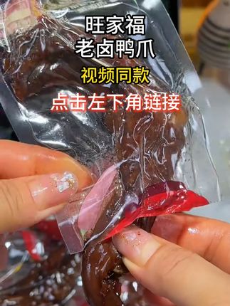 #旺家福鸭爪、每一根鸭爪都卤得好入味,肉质紧实有劲,饿了馋了来上一个真的好吃又过瘾#老卤鸭爪 #妈呀太香了