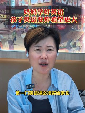 妈妈学好英语,孩子英语变炸希望更大。