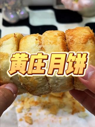 这么好吃的黄庄月饼,有酥皮蛋黄味,还有酥皮板栗味太好吃了 #酥皮月饼 #解馋 #老式五仁月饼 #黄庄月饼 #庄里人月饼