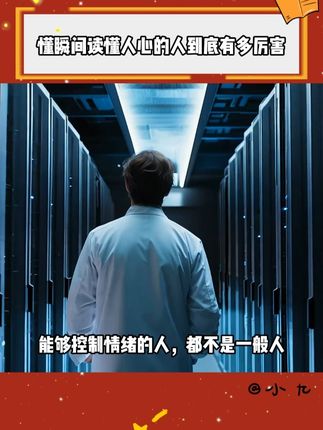 果然,人一旦喜欢上研究心理学,所有的人际关系都仿佛开了上帝视角。 #瞬间读懂人心  #好书分享  #心理学
