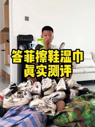 这个擦鞋湿巾真的好用吗? #测评  #真实测评  #湿巾  #擦鞋湿巾