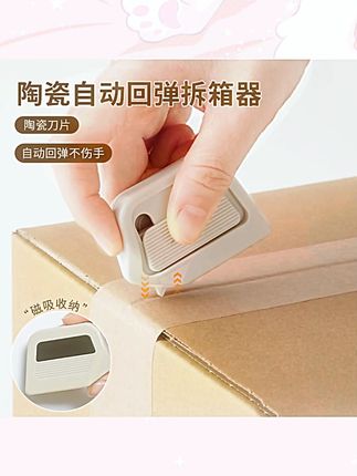 陶瓷自动回弹拆箱器创意回弹式磁吸防粘开箱安全刀拆快递包裹专用#拆箱神器 #创意工具 #实用好物 #快递拆箱 #陶瓷拆箱器