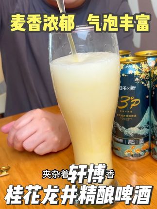 气泡丰富绵密,酒体金黄透亮,茶香混合着酒香,平时喜欢微醺的可以试试#轩博精酿啤酒 #茶啤 #啤酒 #酒蒙子的日 常#口感特别好