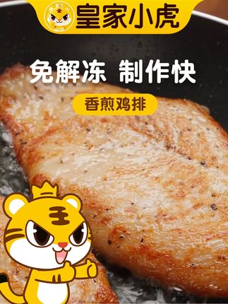 做饭不用愁,#皇家小虎香煎鸡排 来帮忙,整块鸡胸肉制作,无碎肉无拼接,吃得超放心#皇家小虎 #美食
