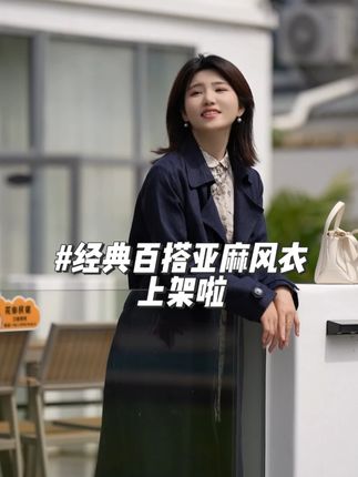 穿了这套风衣出去被人追着问哪里买的 #亚麻外套 #品质女装