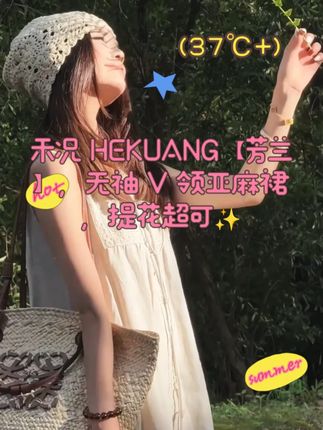 禾况 HEKUANG【芳兰】,无袖 V 领亚麻裙