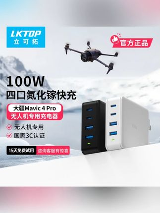 LKTOP适用于DJI Mavic4pro/Air3S/Air3无人机充电器大疆100瓦充电#LKTOP充电器 #大疆无人机 #100瓦充电 #无人机配件 #充电设备