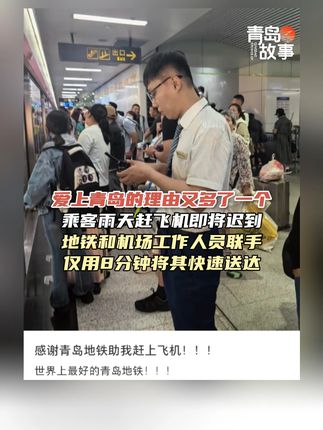 爱上青岛的理由又多了一个!乘客雨天赶飞机即将迟到,地铁和机场工作人员联手,仅用8分钟将其快速送达。(青岛日报社/观海新闻记者丨程雪涵 周建亮 制作丨杨巧雨 统筹丨陈海芹)