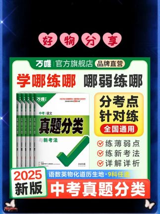 万唯中考真题分类初中语数英物化道历地生中考复习刷题初三备考#万唯中考真题分类 #万唯中考真题分类卷 #万唯中考真题分类 #中考复习刷题 #刷题卷