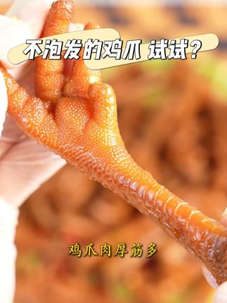 #成都美食 姐妹们,我打赌你们肯定没吃过这种川味版辣爆爆#廖记棒棒鸡 鸡 爪,太爽啦,嘴巴根本站闲不住….#廖记