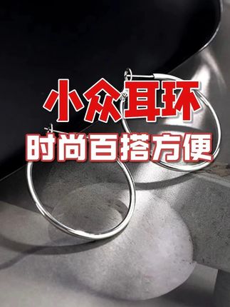 时尚真的是一个轮回,以前被剧里的明星种草过大圈耳环,但现在依然很火,关键它真的巨百搭~#时尚饰品 #种草 #素圈耳环 #大圈耳环 #耳环