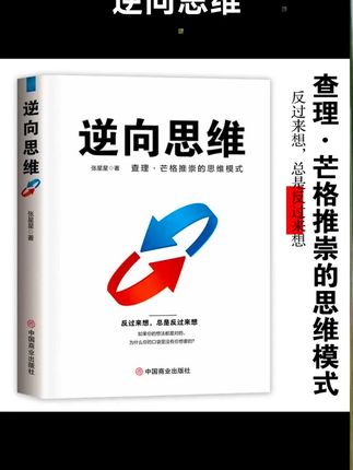 如果你的想法都是对的,为什么你的口袋里没有你想要的?跳出惯性思维,反过来想一想 #好书分享 #逆向思维 #思维格局 #提升自己