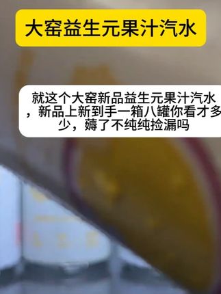 买回来才发现它好喝到离谱,就这个大窑新品益生元果汁汽水,新品上新到手一箱八罐你看才多少,薅了不纯纯捡漏吗,有芭乐葡萄百香果三个口味,真的超爱这个夏黑葡萄的,入口就是浓郁的葡萄果香#夏日饮品 #我超好喝 #好喝到心花怒放 #夏天的味道 #汽水