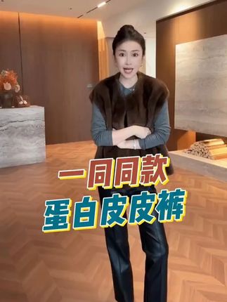 姐妹们,你们心心念念的皮裤来啦! #皮裤 #蛋白皮皮裤 #皮裤穿搭 #皮裤女 #蛋白皮裤