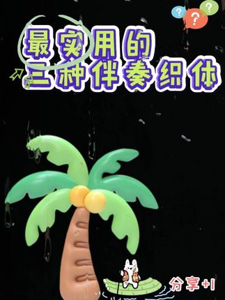 即兴伴奏种最实用的三种伴奏织体 #即兴伴奏 #钢琴 #简谱 #成人钢琴 #伴奏