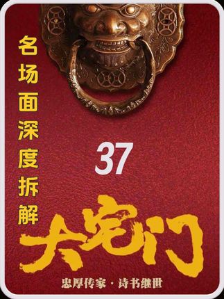 大宅门名场面拆解:二奶奶的治家智慧,七爷的孝,黄春的遗憾 #因为一个片段看了整部剧 #电视剧 #深度解说 #精彩剧情 #白景琦