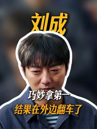刘成在车上出事,刘成母亲出现了 #好好的时光 #青年创作者成长计划