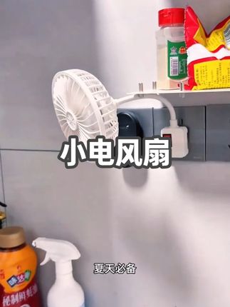 这个可以随意调节角度的插在插座上的小风扇,夏天一定要多备几个#小电风扇 #夏季必备 #居家好物