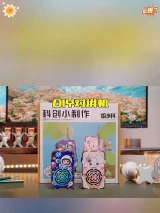 #儿童对讲机