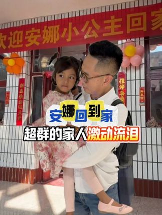 安娜回到家超群的家人激动流泪,发表感言:感谢粉丝们和皮衣哥! #皮衣哥 #传递正能量 #混血宝宝 #回家 #好物推荐