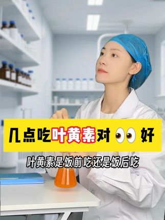 叶黄素是饭前吃还是饭后吃呢,给宝宝买叶黄素,要么不选,要选就选高含量的一天一粒#成长 #儿童营养 #叶黄素 #维生素 #暑假 #小学生