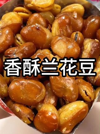 这款又香又酥还脆蚕豆也太好吃啦!有香辣和牛肉两种口味,嘴巴闲不住时来上一盘超解馋 #蚕豆 #零食推荐 #超好吃 #下酒必备 #兰花豆
