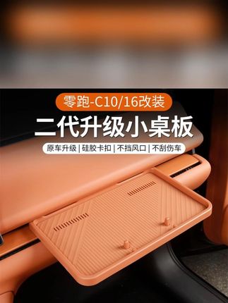 小桌板拒绝刮伤内饰,零跑小桌板四大升级,包括新增软硅胶保护套、海绵保护套、硅胶保护垫和空调出风口。使用方法简单,支持随意移动,可用于放置外卖、化妆、手机、杂物等,不会划伤原车内饰。 #零跑  #汽车好物  #零跑C10