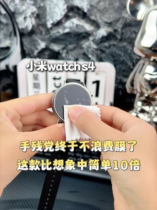 手残党终于不浪费膜了,这款贴膜比想象中简单10倍! #贴膜 #手表膜 #膜后 #小米手表S4 #智能手表