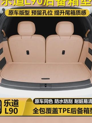 乐道L90TPE尾箱垫,防刮耐磨防水无异味,L90原车尺寸开发 #乐道汽车 #乐道L90