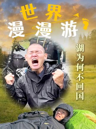 网友好奇湖远行为什么不回国,湖的回答让网友感到心酸 @湖远行 #湖远行 #湖的环球之旅 #湖的环球梦 #骑行 #千万生活dou来拍