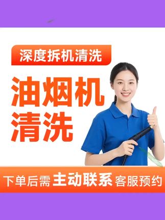 【油烟机清洗】油烟机清洗上门服务深层清洗附近到家洗油烟机服务CB #油烟机 #清洗 #CB